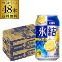 【4/25限定 全品P3倍】キリン 氷結シチリア産レモン350ml缶×2ケース（48本）[KIRIN][チューハイ][サワー] レモンサワー缶 YF