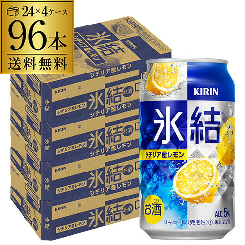 【5/20限定 全品P3倍】キリン 氷結シチリア産レモン350ml缶×4ケース（96缶）[KIRIN][チューハイ][サワー] YF