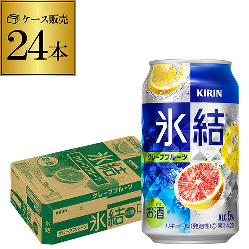 キリン 氷結グレープフルーツ350ml缶×1ケース (24缶) 送料無料[KIRIN][チューハイ][サワー] 24本 YF