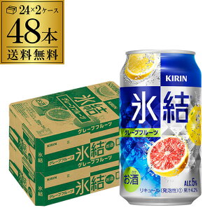 【4/30限定 全品P3倍】キリン 氷結グレープフルーツ350ml缶×2ケース（48本）[KIRIN][チューハイ][サワー] YF