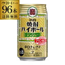【300円OFFクーポン(6/1〜2日10時迄)】【6/1〜2 9:59まで 全品P3倍】【送料無料】【宝】【生姜】タカラ 焼酎ハイボールジンジャー350ml缶...