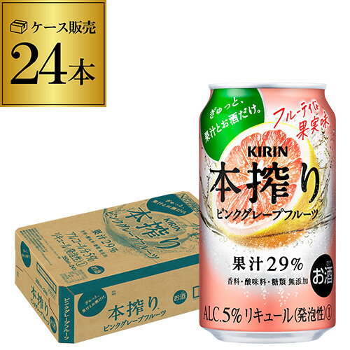 【本搾り】【ピングレ】キリン 本搾りチューハイピンクグレープフルーツ350ml缶×1ケース（24缶）24本[KIRIN][本絞り][チューハイ][サワー] 本しぼり 長S