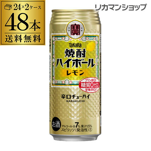 【5/18限定 全品P10倍 要エントリー】焼酎ハイボール 宝 レモン タカラ レモン 500ml 缶 48本 2ケース 送料無料 1本あたり158円(税別) 48缶 TaKaRa チューハイ 宝酒造 糖質ゼロ プリン体ゼロ 甘味料ゼロ 長S