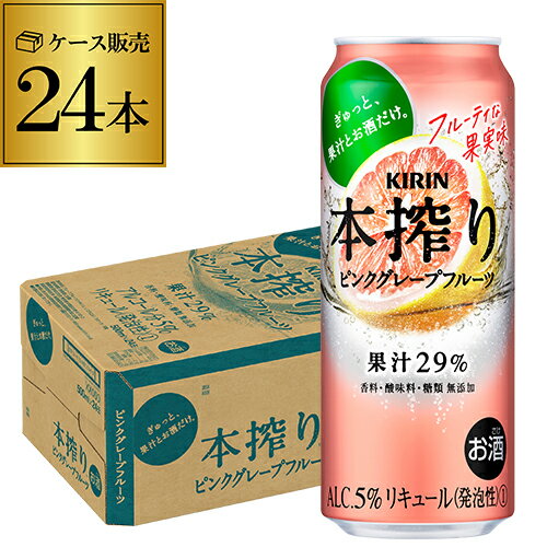 【本搾り】【ピングレ】キリン 本搾りチューハイ ピンク グレープフルーツ 500ml缶×1ケース（24缶）24本 KIRIN 本絞り チューハイ サワー 本しぼり 長S