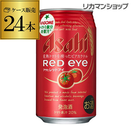 【5/23～25限定 全品P3倍】アサヒ レッドアイ 350ml×24缶 1ケース 【ケース】 24本 発泡酒 ビアカクテル トマト ビール カクテル 長S