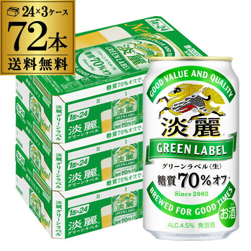 ■商品名 キリン淡麗＜生＞グリーンラベル　糖質70％オフ ■容量 350ml×72本 ■アルコール度数 4.5% 缶ビール以外との同梱はできません。缶ビール以外の商品とご一緒にご注文頂いた場合、複数口でのお届けとなりますので、表示される送料...