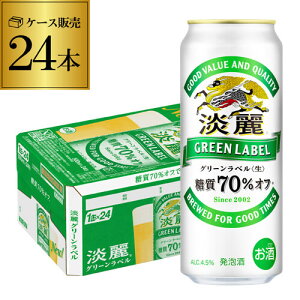 【5/5限定 全品P3倍】キリン 淡麗 生 グリーンラベル 糖質70％オフ 500ml×24本 麒麟 発泡酒 ビールテイスト 500缶 国産 1ケース販売 缶 端麗 YF