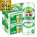 【4/30限定 全品P3倍】送料無料 キリン 淡麗 生 グリーンラベル 糖質70％オフ 500ml×48本 麒麟 発泡酒 ビールテイスト 500缶 国産 2ケース販売 缶 淡麗グリーン 長S