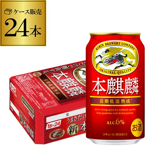 【5/18限定 全品P10倍 要エントリー】キリン 本麒麟(ほんきりん) 350ml×24本 送料無料 麒麟 新ジャンル 第3の生 ビールテイスト 350缶 国産 1ケース販売 缶 YF