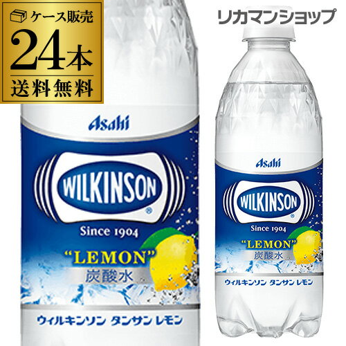 送料無料 ケース販売 ウィルキンソン 炭酸水 レモン 500ml×24本 PET ペット タンサン ウイルキンソン RSL