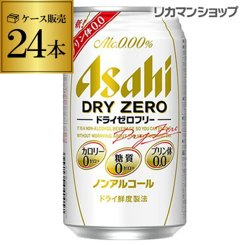 ビール売場には機能性を謳う商品がズラリと並び、消費者の健康志向への関心の高まりは留まる事を知らない昨今。遂にノンアルコール飲料からAlc0.00％・カロリー0・糖質0に加えて4つ目のゼロ「プリン体ゼロ」を実現した商品が登場しました！クリアで爽やかな味わいに加え、体にも優しいのでゴクゴク一気に飲めちゃいます。少し暖かくなってきたこの季節、アウトドアやスポーツの後に飲むのが最高ですね！ ■商品名 アサヒ　ドライゼロフリー　350ml×24本 ■容量 350ml×24本 ■アルコール度数 0% ■メーカー アサヒビール [父の日][ギフト][プレゼント][父の日ギフト][お酒][酒][お中元][御中元][お歳暮][御歳暮][お年賀][御年賀][敬老の日][母の日][花以外]クリスマス お年賀 御年賀 お正月