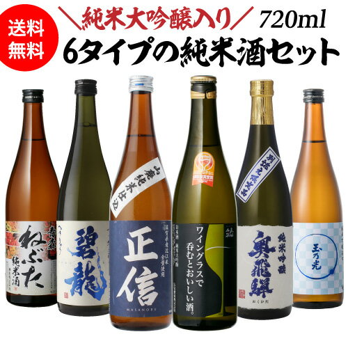 【5/18限定 全品P10倍 要エントリー】日本酒 飲み比べ セット バイヤー厳選！タイプの違う純米酒 720ml×6本 御中元 お中元 ギフト セット 純米 酒 限定生産 大吟醸酒 冷酒 純米大吟醸酒