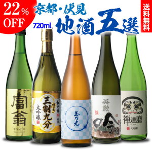 8/15限定 全品P3倍日本酒 京都 伏見 地酒 720ml 5本 飲み比べ セット御中元 お中元 純米大吟醸 純米吟醸 大吟醸 純米 北川本家 京姫酒造 玉乃光酒造 宝酒造 齊藤酒造 辛口 清酒 ギフト プレゼント 贈答 贈り物 長S