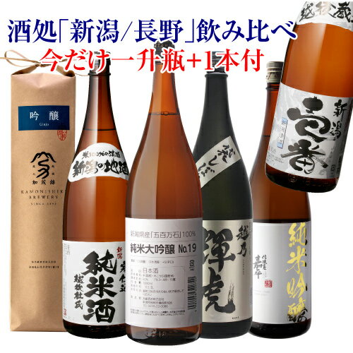 日本酒 特定名称酒 信越(新潟/長野)