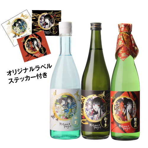 楽天日本のSAKE 　和泉清　 楽天市場店【6/4～10限定 全品P3倍】3本セット 送料無料 KYOTOHOLiC PROJECT xxxHOLiCボトル 神蔵 初日の出 聚楽第 数量限定 化粧箱付 箱入り 720ml 16度 京都 羽田酒造 松井酒造 佐々木酒造 ホリック 日本酒 清酒 京都酵母