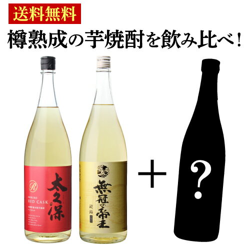 限定樽熟成焼酎のどれかが入っている！樽熟成芋焼酎 飲み比べ3本セット 芋焼酎 1800ml 2本 + 限定品700-720ml 1本 計3本いも焼酎 樽熟成 樽貯蔵 福袋 くじ 長S