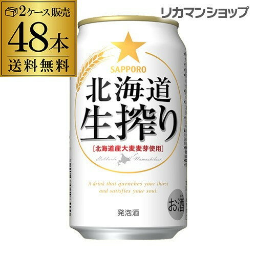 ■商品名 サッポロ　北海道　生搾り ■容量 350ml×48本 ■アルコール度数 5.5% 缶ビール以外との同梱はできません。缶ビール以外の商品とご一緒にご注文頂いた場合、複数口でのお届けとなりますので、表示される送料が異なります。ご注文後、送料を修正してメールにてご連絡させて頂きます。 こちらの商品はケースを開封せず出荷をするため、納品書はお付けすることが出来ません。 [父の日][ギフト][プレゼント][父の日ギフト][お酒][酒][お中元][御中元][お歳暮][御歳暮][お年賀][御年賀][敬老の日][母の日][花以外]クリスマス お年賀 御年賀 お正月