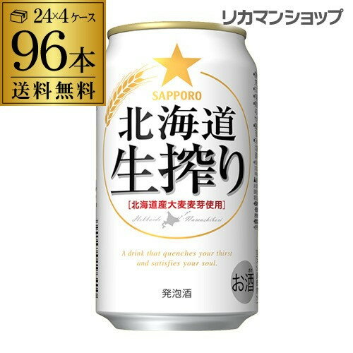 【5/20限定 全品P3倍】発泡酒 サッポロ 北海道 生搾り 350ml×96本送料無料長S 96缶 4ケース販売 ビールテイスト2個口でお届けします