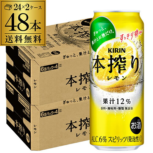 キリン 本搾りチューハイレモン500ml缶×2ケース（48缶）48本 レモンサワー缶 本しぼり 長S 