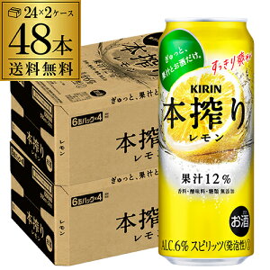 【5/5限定 全品P3倍】【送料無料】【本搾り】【レモン】キリン 本搾りチューハイレモン500ml缶×2ケース（48缶）48本[KIRIN][本絞り][チューハイ][サワー] レモンサワー缶 本しぼり 長S [レモンサワー][スコスコ][スイスイ]