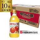 【4/20限定 全品P3倍】【ケース販売 1本あたり600円】内堀醸造 純りんご酢 500ml 10本 内堀 酢ドリンク 飲む酢 健康酢 リンゴ酢 りんご酢 果実酢 青森県産 虎S