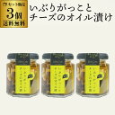 【4/30限定 全品P3倍】【送料無料 1個1 067円】ノルテカルタ いぶりがっことチーズのオイル漬け 100g 3個 チーズ いぶりがっこ おつまみ 酒肴 オイル漬け専門店 秋田 虎S