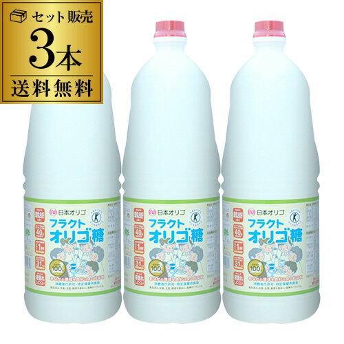 【5/30限定 全品P3倍】【送料無料 1本2,617円】日本オリゴ フラクトオリゴ糖 2480g×3本 オリゴ糖 特保 特定保健用食品 トクホ シロップ 甘味料 国産原料 虎S