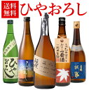 【5/5限定 全品P3倍】ひやおろし 720ml×5本セット 送料無料 名城 土佐鶴 遠藤酒造場 美冨久 玉乃光秋あがり 飲み比べ 詰め合わせ 日本酒 セット ギフト プレゼント 贈答 贈り物 お酒 4合瓶 渓流 秋鶴 長S