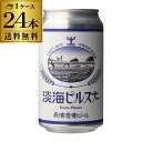 【7/10限定 全品P3倍】長浜浪漫ビール 淡海ピルスナー 350ml缶 24本 送料無料 ビール クラフトビール ボヘミアンピルスナー 滋賀 国産 要冷蔵 クール代込み 24缶 虎姫