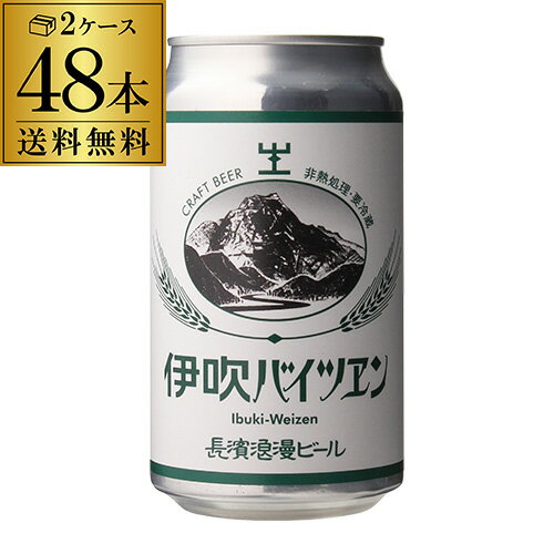 【5/20限定 全品P3倍】長浜浪漫ビール 伊吹バイツェン 350ml缶 48本 送料無料 2ケース ビール クラフトビール ヘフェヴァイツェン 滋賀 国産 要冷蔵 クール代込み 48缶 虎姫