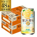 送料無料 アサヒ 贅沢搾り レモン 350ml缶 48本 2ケース(48缶) Asahi サワー 長S