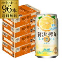 【5/5限定 全品P3倍】アサヒ 贅沢搾り レモン 350ml缶 96本 4ケース(96缶) 送料無料 Asahi サワー 長S