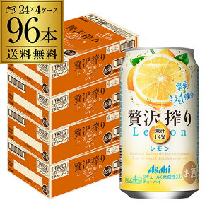 【5/9～10限定 全品P3倍】アサヒ 贅沢搾り レモン 350ml缶 96本 4ケース(96缶) 送料無料 Asahi サワー 長S