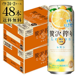 【5/9～10限定 全品P3倍】アサヒ 贅沢搾り レモン 500ml缶 48本 2ケース(48缶) 送料無料 Asahi サワー 長S