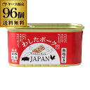 【業務店様必見 1缶あたり最安値の500円！】 わしたポーク JAPAN 200g 96缶 8ケース ランチョンミート 無塩せき 沖縄 無添加 スパム RSL あす楽