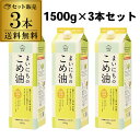 【5/9～10限定 全品P3倍】【3本セット最安値に挑戦】【あす楽】まいにちのこめ油 1500g 1.5kg 3本 紙パック 三和油脂 こめあぶら 米油 油 国産こめ油 調味料 RSL