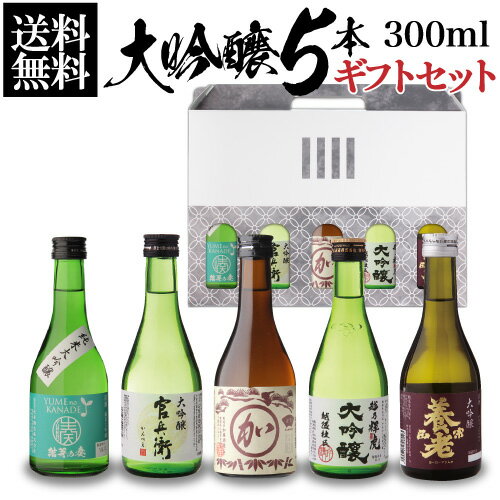 日本酒 飲み比べ ギフト セット 金賞受賞蔵 大吟醸 300ml 5本 送料無料プレゼント 誕生日 花以外 お酒 2023 実用的 60代 70代 80代 純米大吟醸入り 辛口 清酒 ミニボトル 白鶴 RLS あす楽