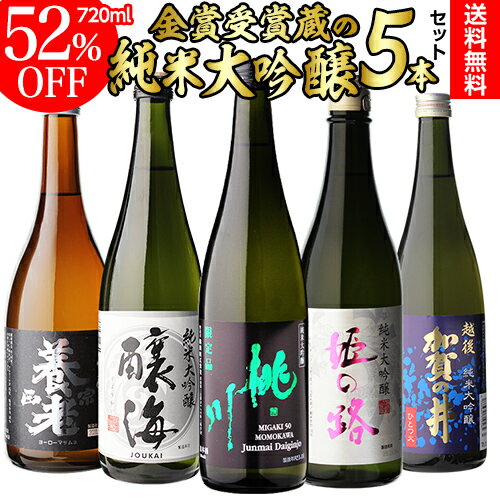 【3/20限定 全品P3倍】日本酒 純米大吟醸 送料無料 飲み比べ セット 辛口 720ml 5本 全て全国新酒鑑評会 金賞蔵！日本酒 清酒 酒 誕生日 ギフト プレゼント 贈答 贈り物 純米大吟醸酒 お酒 お歳暮 御歳暮