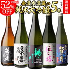 【4/25限定 全品P3倍】日本酒 純米大吟醸 送料無料 飲み比べ セット 辛口 720ml 5本 全て全国新酒鑑評会 金賞蔵！日本酒 清酒 酒 誕生日 ギフト プレゼント 贈答 贈り物 純米大吟醸酒 お酒 お歳暮 御歳暮 RSL あす楽