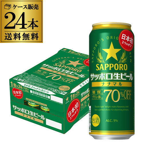 日本初となる糖質・プリン体70％オフの生ビール。糖質・プリン体70%オフの生ビールでありながら、良質な素材が生み出すビールならではの飲みごたえが特長。おいしさを我慢せずカラダに気づかいながら、晴れ晴れした気持ちでお楽しみいただけます。ちょうどいい2つのオフの生ビール、ついに登場。品名サッポロ生ビール ナナマル原材料麦芽（外国製造又は国内製造（5％未満））、ホップ、糖類内容量500ml×24本アルコール分5%※缶ビール以外との同梱はできません。缶ビール以外の商品とご一緒にご注文頂いた場合、複数口でのお届けとなりますので、表示される送料が異なります。ご注文後、送料を修正してメールにてご連絡させて頂きます。※こちらの商品はケースを開封せず出荷をするため、納品書はお付けすることが出来ません。※在庫があがっている商品でも、店舗と在庫を共有しているためにすでに売り切れでご用意できない場合がございます。その際はご連絡の上ご注文キャンセルさせていただきますので、予めご了承ください。