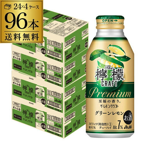 【5/18限定 全品P10倍 要エントリー】送料無料 アサヒ ザ レモンクラフト グリーンレモン 400ml×96本(24本×4ケース) プレミアム チューハイ レモンサワー缶 96缶 長S