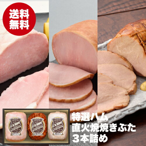 焼豚 【6/4～10限定 全品P3倍】【早割特別価格 送料無料】 鎌倉ハム富岡商会 特選ホワイトロースハム 直火焼やきぶた3本詰め KDS-821 ロースハム 焼豚 ギフト ハムギフト プレゼント お中元 お歳暮 日本ハム(産直)