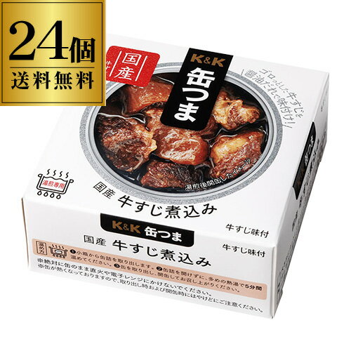 送料無料 缶つま 国産牛すじ煮込み 75g×24個 1個あたり451円(税別)ケース販売 おつまみ 缶詰 缶つま 牛すじ ギフト セット 長S