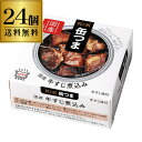 【300円OFFクーポン(6/1〜2日10時迄)】【6/1〜2 9:59まで 全品P3倍】送料無料 缶つま 国産牛すじ煮込み 75g×24個 1個あたり451円...