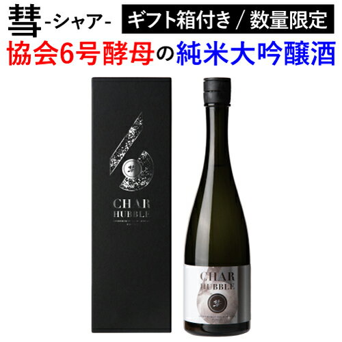 【5/30限定 全品P3倍】日本酒 彗 シャア HUBBLE ハッブル 純米大吟醸 あきたこまち 720ml 13度 数量限定 清酒 長野県 遠藤酒造場 新政で有名な協会6号酵母使用