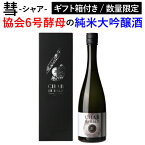 日本酒 彗 シャア HUBBLE ハッブル 純米大吟醸 あきたこまち 720ml 13度 数量限定 清酒 長野県 遠藤酒造場 新政で有名な協会6号酵母使用