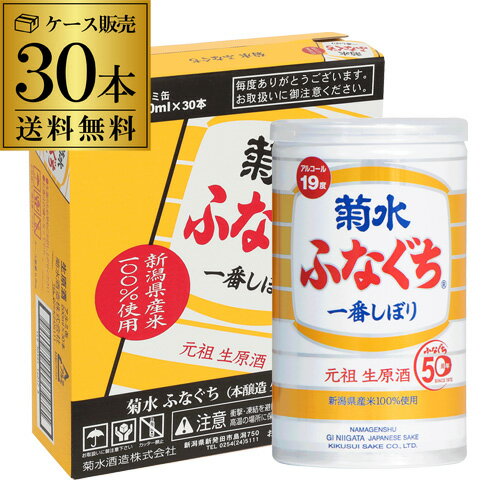 送料無料 1ケース(30本入)菊水 ふなぐち 一番しぼり 生原酒 200ml 30本 19度日本酒 本醸造 清酒 お酒 酒 本醸造 菊水酒造 アルミ缶 新潟県 アウトドア 元祖 RSL あす楽