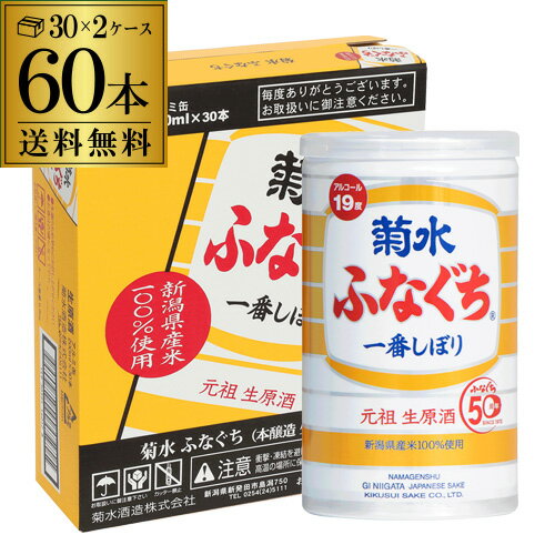 送料無料 2ケース(60本入)菊水 ふなぐち 一番しぼり 生原酒 200ml 60本 19度 日本酒 本醸造 清酒 お酒 酒 本醸造 菊水酒造 アルミ缶 新潟県 アウトドア 元祖