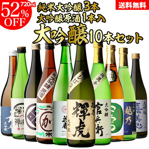 【5/14～15限定 全品P3倍】日本酒 飲み比べ セット 全国10蔵 大吟醸 720ml 10本セット純米大吟醸 父の日 詰め合わせ 辛口 清酒 大吟醸酒 ギフト プレゼント 贈答 贈り物 4合瓶 御中元 冷酒 長S