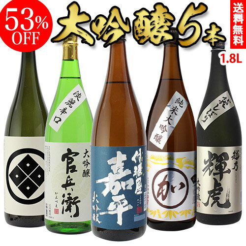 日本酒 飲み比べセット 大吟醸酒 1.8L 5本 ギフト セット 53％OFF 送料無料 飲み比べ  ...